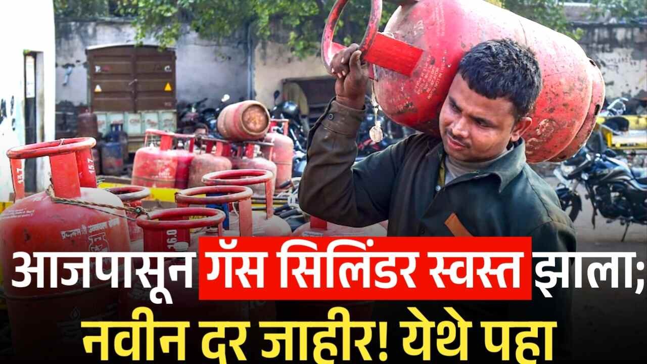 आजपासून गॅस सिलिंडर स्वस्त झाला; नवीन दर जाहीर! LPG Gas Cylinder Price