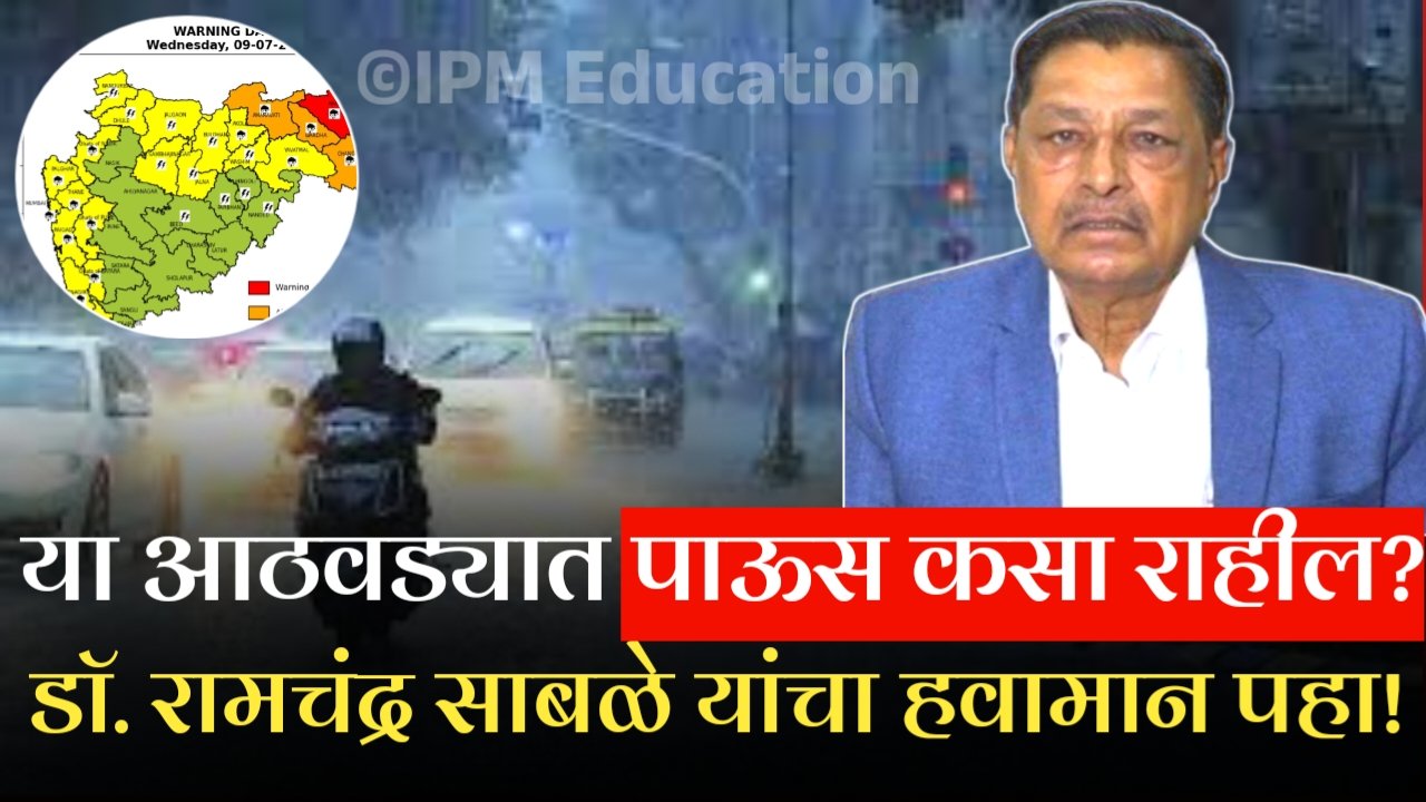 पुढील आठवड्यात पाऊस कसा? डॉ रामचंद्र साबळे मोठा अंदाज जाहीर! Ramchandra Sable Heavy Rain Alert