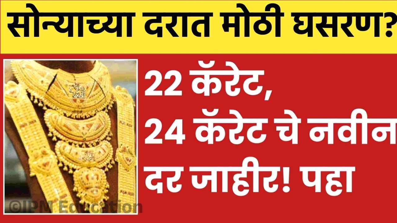 खुशखबर! पहिल्याच दिवशी सोन्यात खुपचं मोठी घसरण!; नवीन 10 ग्रॅमचा भाव येथे पहा! Gold-Silver Price Today