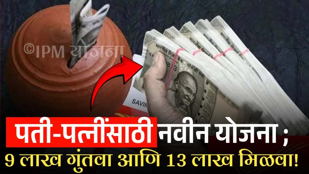 पती-पत्नींसाठी पोस्टाची नवीन योजना ; 9 लाख गुंतवा आणि 13 लाख मिळवा! Post Office New Scheme
