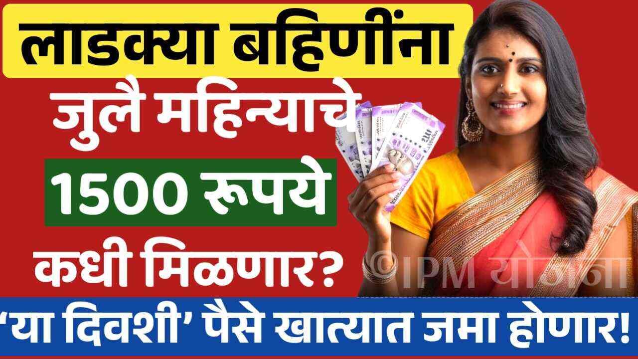 लाडक्या बहिणींना जुलै महिन्याचे 1500 रुपये कधी मिळणार? आदिती तटकरे याची माहिती Ladki Bahin Yojana