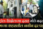 आज पेट्रोल-डिझेलच्या दरात मोठे बदल; तुमच्या शहरातील नवे दर पहा! Petrol Diesel Price Today