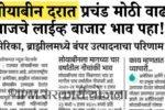 सोयाबीन दरात मोठी वाढ; आजचे लाईव्ह बाजार भाव पहा! Soyabean Rate Today