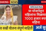 सर्व महिलांना महिन्याला 7000 रुपये मिळणार; बिमा सखी योजना अर्ज, पात्रता, कागदपत्रे, संपूर्ण माहिती Bima Sakhi Yojana