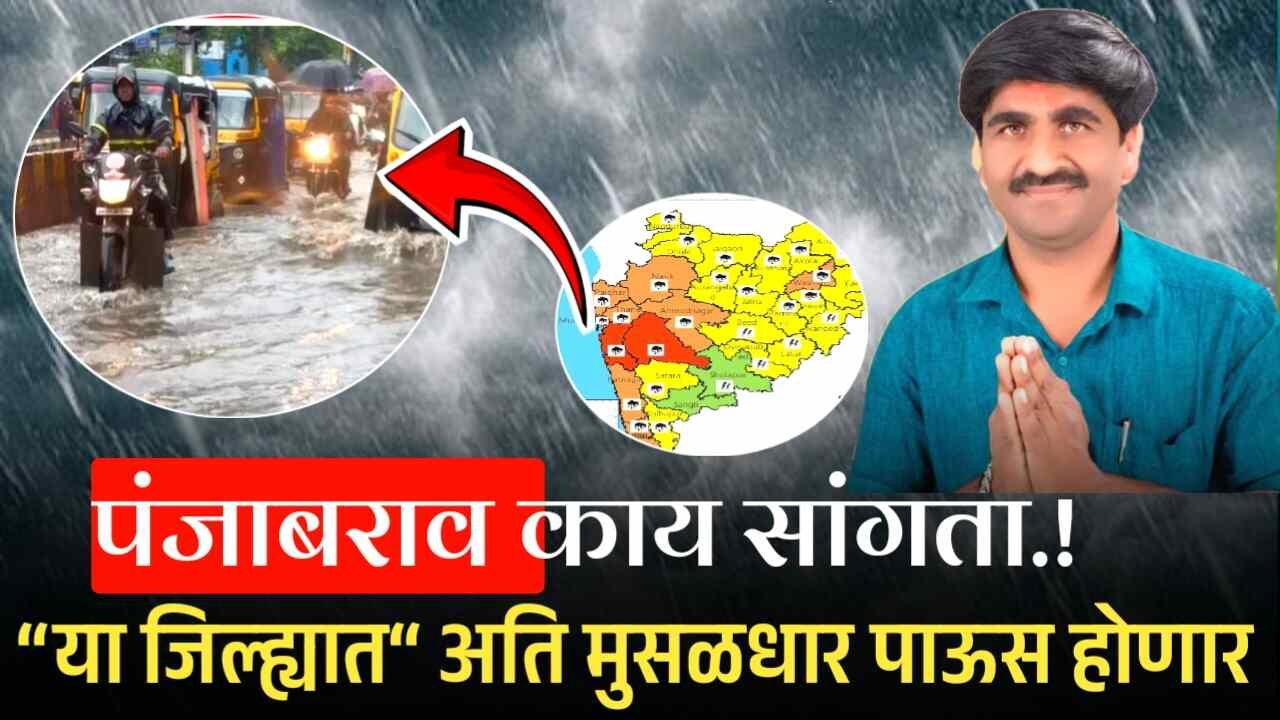या तारखेपासून ‘या जिल्ह्यात’ मुसळधार पावसाचा इशारा; जिल्ह्यांची यादी पहा Panjabrao Dakh Live Hawaman