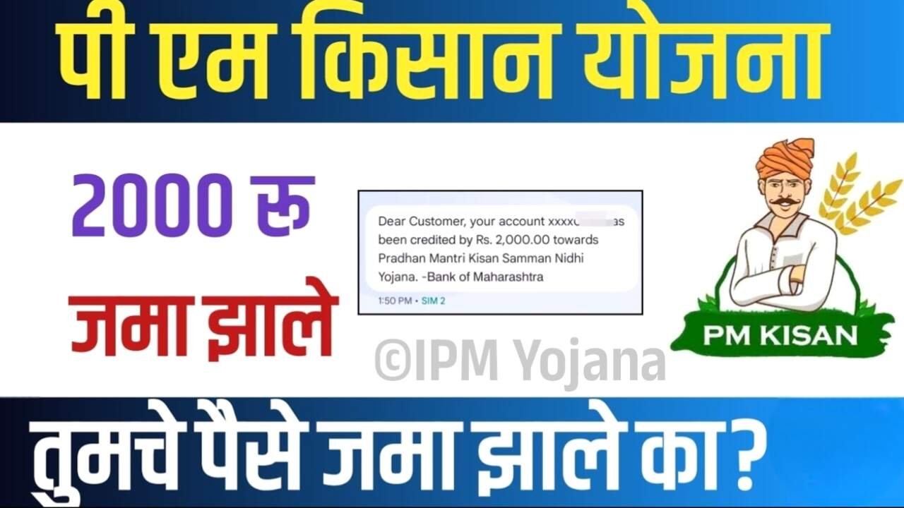 पीएम किसानचा २० वा हफ्ता खात्यात जमा; तुम्हाला आला का? मोबाईलवर लगेच चेक करा PM Kisan Yojana List