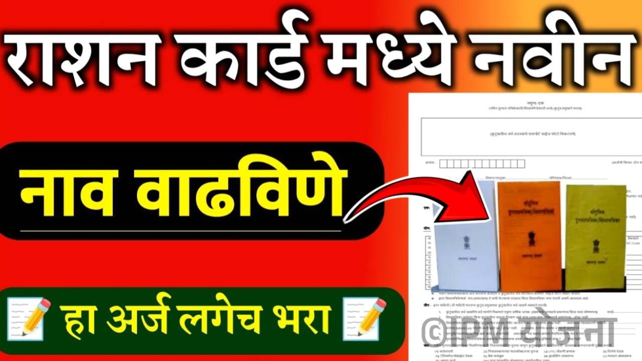 रेशन कार्डमध्ये नवीन नाव जोडणे किंवा कमी करणे, अत्यंत सोपे! प्रक्रिया पहा