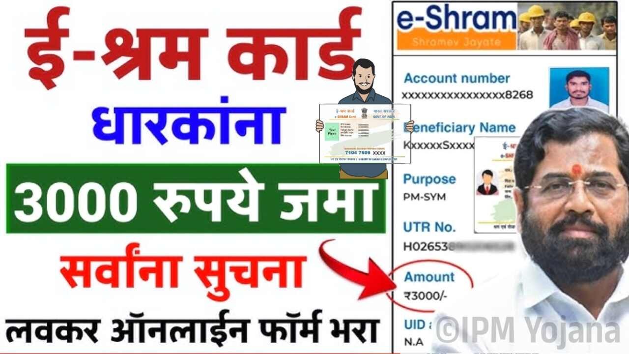 ई-श्रम कार्ड धारकांना मिळणार 3000 रूपये; येथे लगेच अर्ज करा E Shram Card Yojana Apply