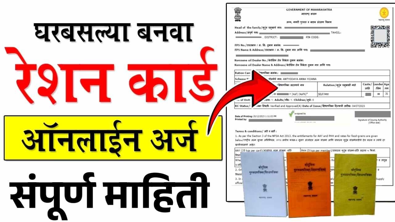 नवीन रेशन कार्ड घरबसल्या काढा; या अ‍ॅपवरून अर्ज करा, संपूर्ण प्रोसेस पहा Ration card List