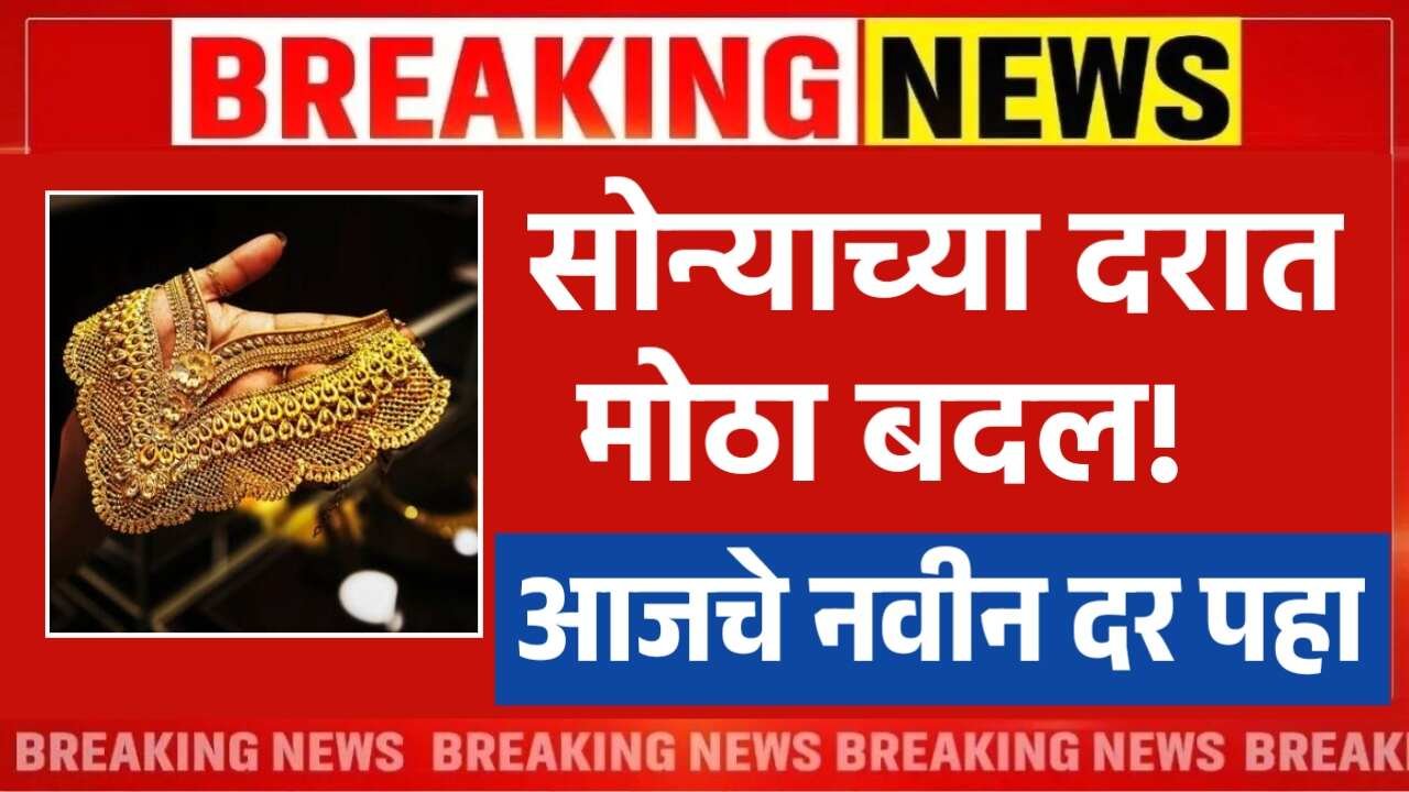 सोन्याच्या दरात मोठा बदल! 22 कॅरेट व 24 कॅरेट चे आजचे नवीन दर पहा Gold Price