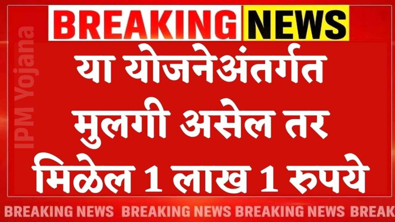 १ मुलगी असेल तर मिळणार १ लाख रूपये; लेक लाडकी योजना, संपूर्ण माहिती येथे पहा Lek Ladki Yojana Apply
