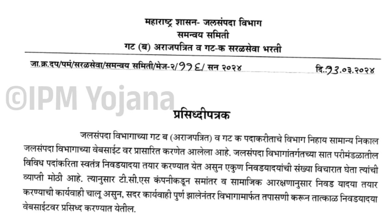 जलसंपदा विभागात 45 हजार पगाराची सरकारी नोकरी; लगेच करा अर्ज WRD Nashik Bharti 2025