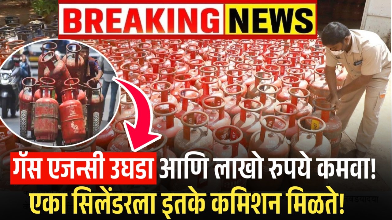 गॅस एजन्सी उघडा आणि लाखो रुपये कमवा! एका सिलेंडरला इतके कमिशन मिळते! A टू Z माहिती Gas Agency Business Idea