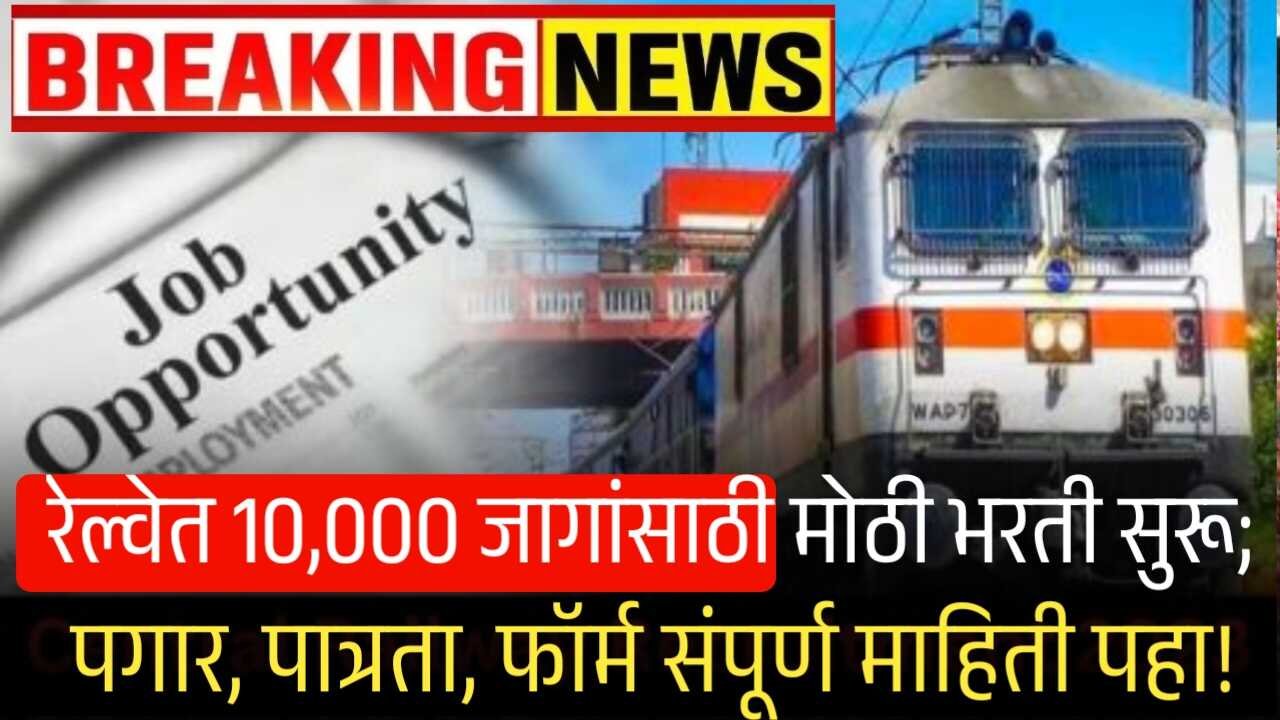 रेल्वेत 10,000 जागांसाठी मोठी भरती सुरू; पगार, पात्रता, संपूर्ण माहिती पहा Railway recruitment 2025