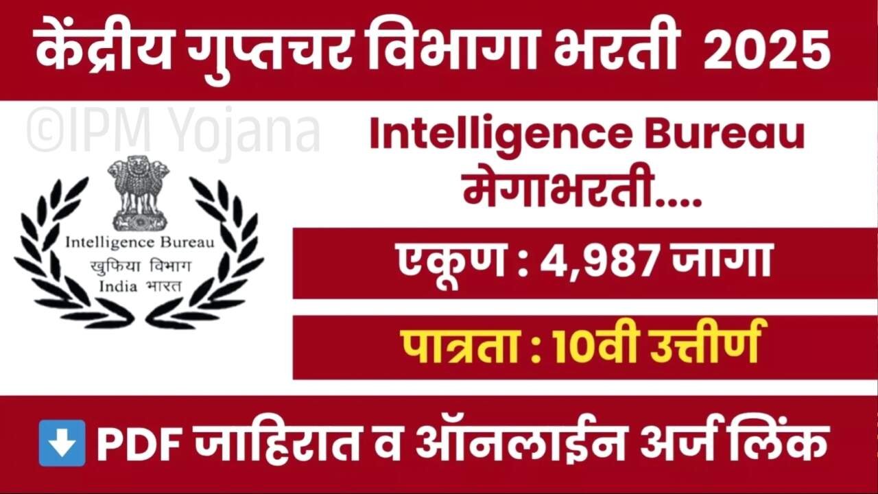 गुप्तचर विभाग मध्ये १० वी पासवर ४९८७ जागांसाठी भरती सुरू, पगार ४० हजार Intelligence Bureau Bharti 2025