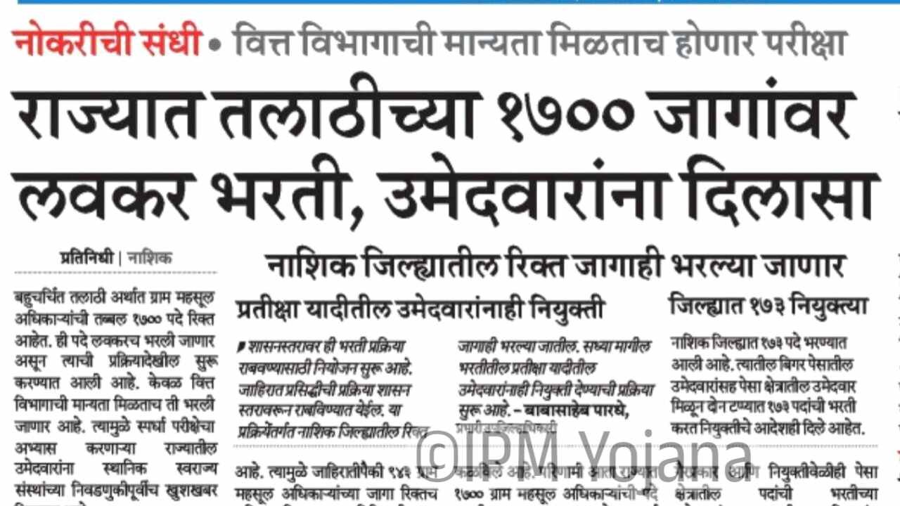 राज्यात १७०० जागांसाठी तलाठी भरती होणार Talathi Bharti 2025