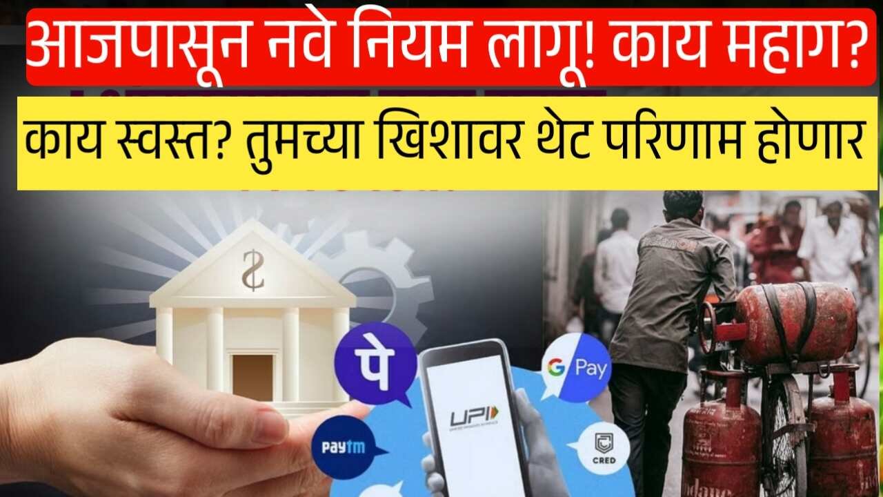 आजपासून नवे नियम लागू! काय महाग? काय स्वस्त? तुमच्या खिशावर थेट परिणाम होणार