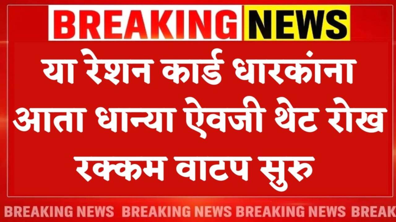 आता राशन धान्याऐवजी दर महिन्याला थेट बँक खात्यात पैसे जमा होणार! तुम्हाला मिळणार का पहा Ration Card Money