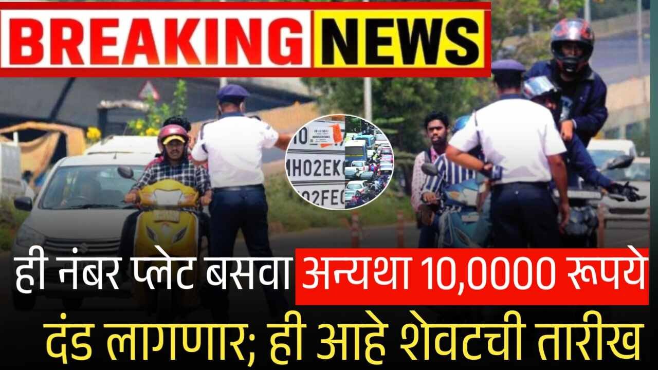 HSRP नंबर प्लेट बसवा अन्यथा 10,000 रूपये दंड लागणार; ही आहे शेवटची तारीख HSRP Number Plate Laat Date