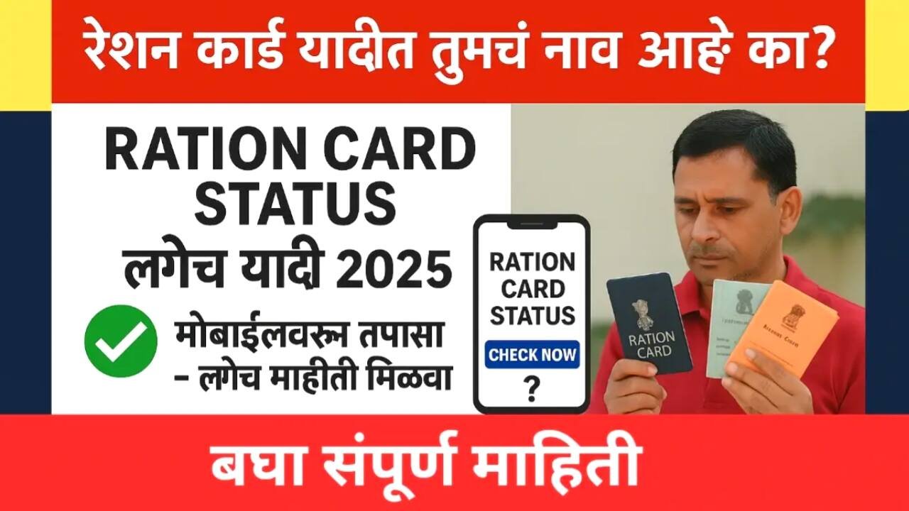 तुमच्या गावाची नवीन रेशनकार्ड यादी जाहीर! तुमचे नाव चेक करा Ration Card List