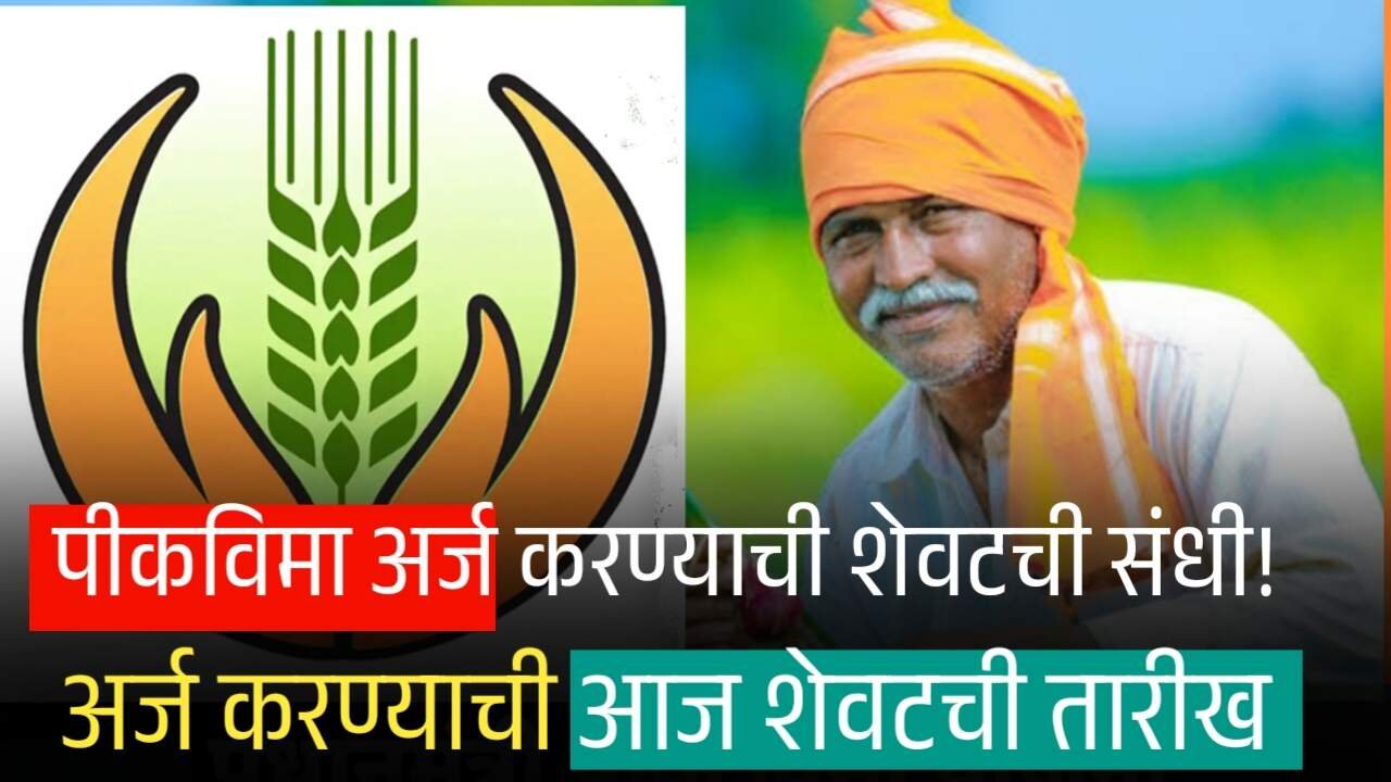 Pik Vima Yojana 2025: पीकविमा अर्ज करण्याची आज शेवटची तारीख