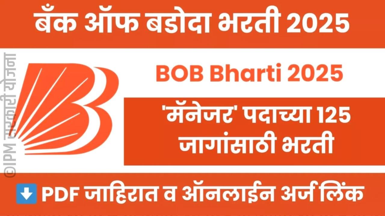 बँक ऑफ बडोदा मध्ये ‘मॅनेजर’ पदाच्या 0125 जागांसाठी भरती सुरू; येथे लगेच अर्ज करा Bank of Baroda Bharti 2025