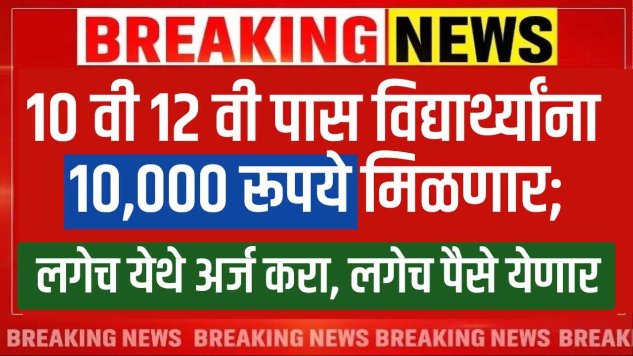10 वी 12 वी पास विद्यार्थ्यांना 10,000 रूपये मिळणार; लगेच येथे अर्ज करा SSC HSC Scholarship