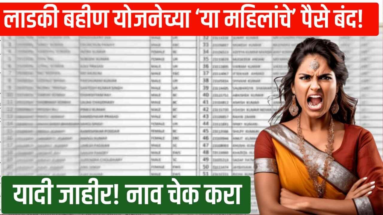 लाडकी बहीण योजनेच्या ‘या महिलांचे’ पैसे बंद! यादी जाहीर नाव चेक करा
