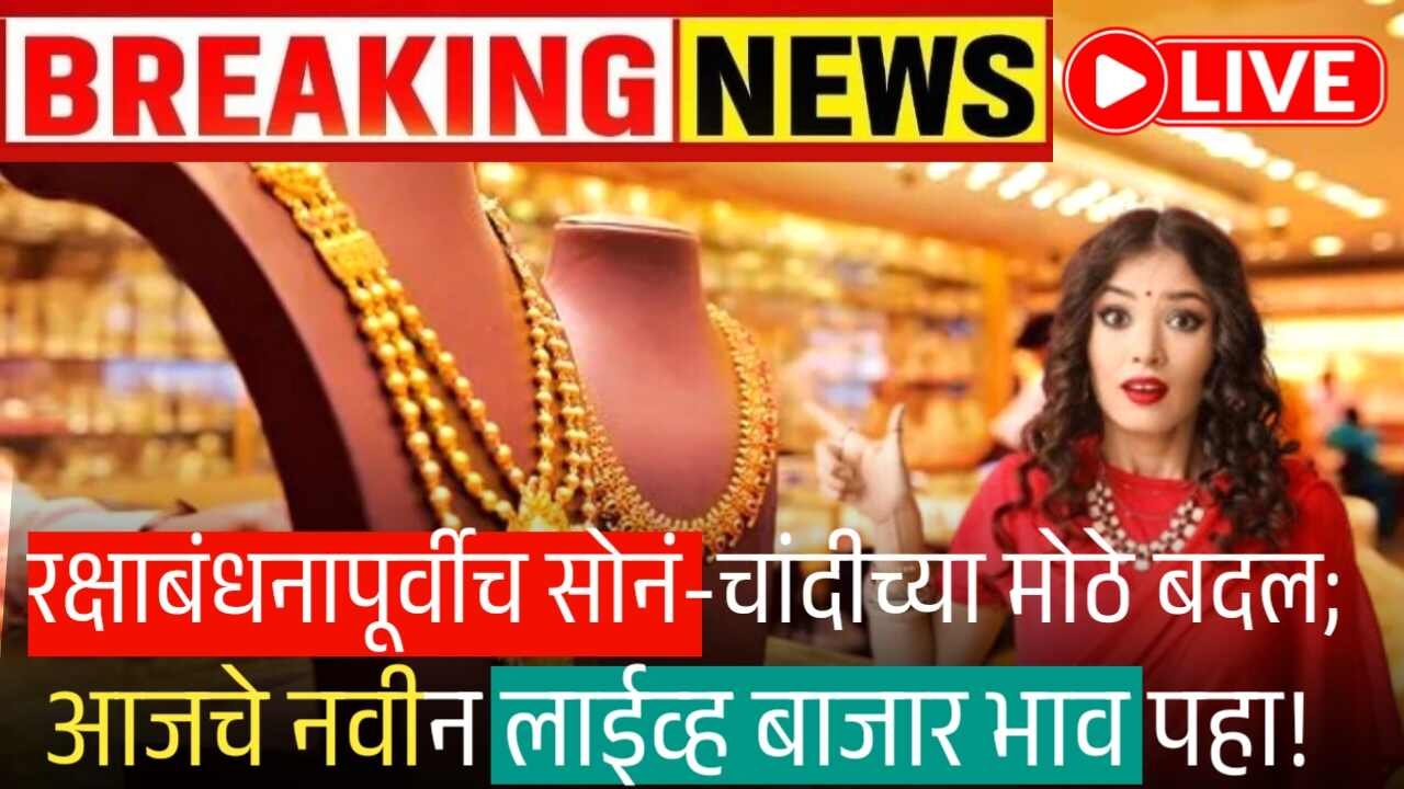 रक्षाबंधनापूर्वी सोन्याच्या दरात मोठे बदल; 22 कॅरेट व 24 कॅरेट सोन्याची नवीन दर पहा Gold Rate