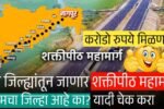 या जिल्ह्यांतून जाणार शक्तीपीठ महामार्ग जाणार; तुमचा जिल्हा आहे का? जिल्ह्याची यादी पहा Shaktipeeth Highway District List