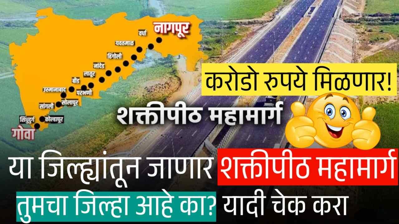 या जिल्ह्यांतून जाणार शक्तीपीठ महामार्ग जाणार; तुमचा जिल्हा आहे का? जिल्ह्याची यादी पहा Shaktipeeth Highway District List