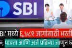 'SBI मध्ये 6589 मोठी भरती सुरू; पगार पात्रता अर्ज प्रक्रिया संपूर्ण माहिती येथे पहा SBI Recruitment 2025