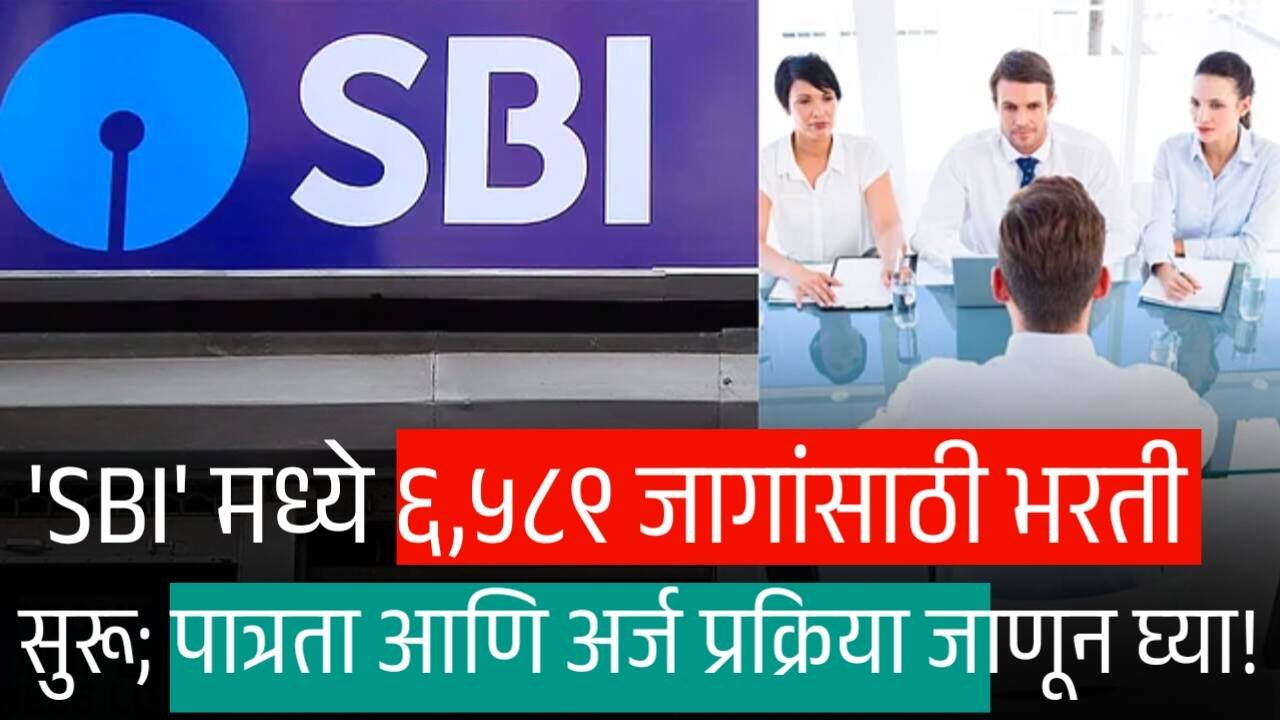 'SBI मध्ये 6589 मोठी भरती सुरू; पगार पात्रता अर्ज प्रक्रिया संपूर्ण माहिती येथे पहा SBI Recruitment 2025