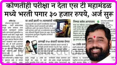 एसटी महामंडळात मध्ये 0367 जागांसाठी भरती सुरू; कोणतीही परीक्षा नाही! येथे लगेच करा अर्ज MSRTC Nagpur Bharti 2025