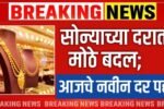 Gold-Silver Rate Today: सोन्याच्या दरात मोठे बदल; आजचे नवीन दर पहा