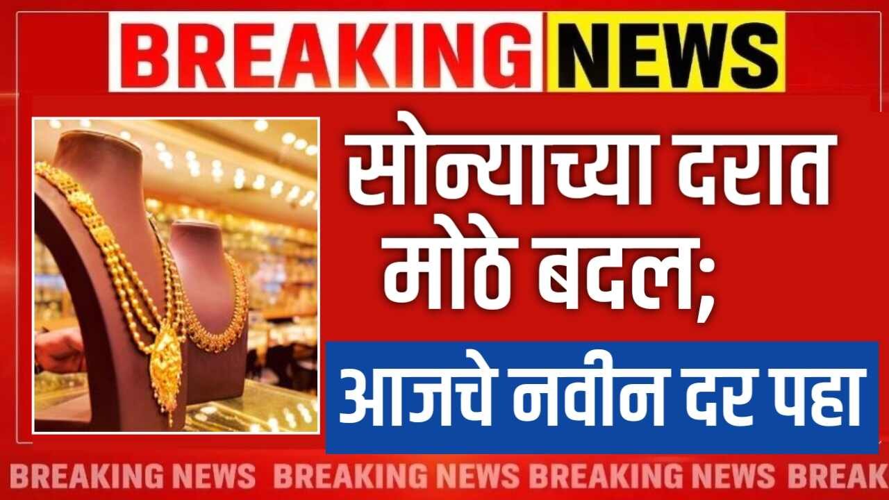 Gold-Silver Rate Today: सोन्याच्या दरात मोठे बदल; आजचे नवीन दर पहा