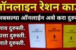 रेशनकार्ड वरिल चुकीची माहिती आता 5 मिनिटांत दुरुस्त करा! जाणून घ्या, सोपी प्रक्रिया Ration Card List