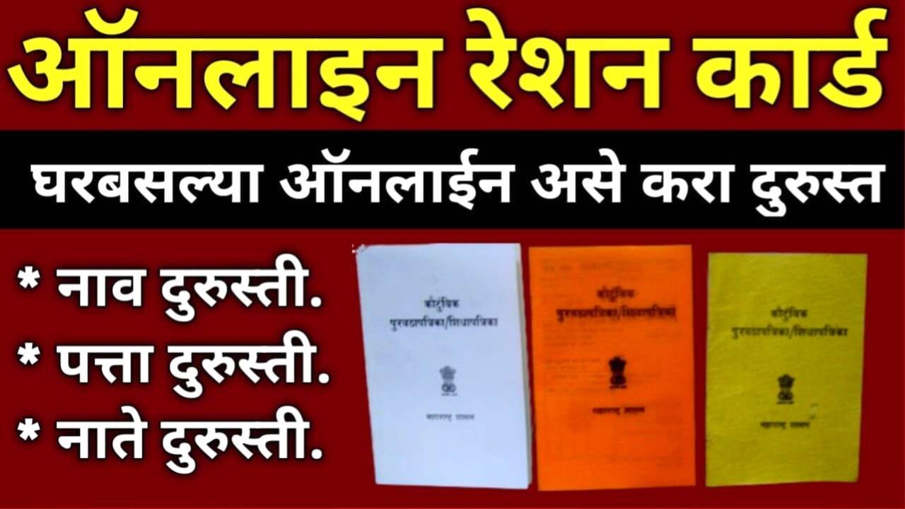 रेशनकार्ड वरिल चुकीची माहिती आता 5 मिनिटांत दुरुस्त करा! जाणून घ्या, सोपी प्रक्रिया Ration Card List