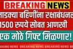 लाडक्या बहिणींना रक्षाबंधनला १५०० रुपये सोबत आणखी एक मोठे गिफ्ट! Ladki Bahin Yojana July Gift