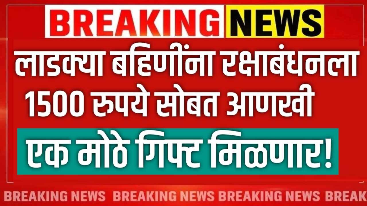 लाडक्या बहिणींना रक्षाबंधनला १५०० रुपये सोबत आणखी एक मोठे गिफ्ट! Ladki Bahin Yojana July Gift