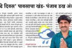Panjabrao Dakh Weather Report