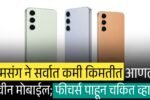 सॅमसंग ने सर्वात कमी किमतीत आणला नवीन मोबाईल; फीचर्स पाहून चकित व्हाल! Samsung Galaxy A17 5G Launch