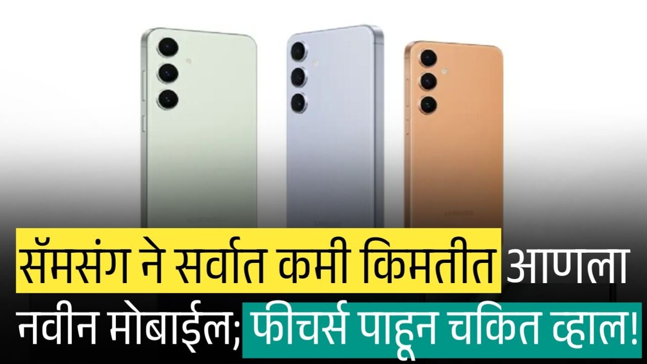 सॅमसंग ने सर्वात कमी किमतीत आणला नवीन मोबाईल; फीचर्स पाहून चकित व्हाल! Samsung Galaxy A17 5G Launch