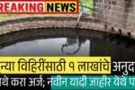 विहिरींसाठी १ लाखांचे अनुदान आहे; येथे करा अर्ज! नवीन यादी जाहीर Vihir Anudan List