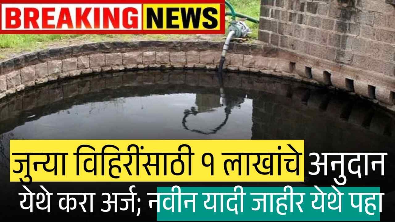 विहिरींसाठी १ लाखांचे अनुदान आहे; येथे करा अर्ज! नवीन यादी जाहीर Vihir Anudan List