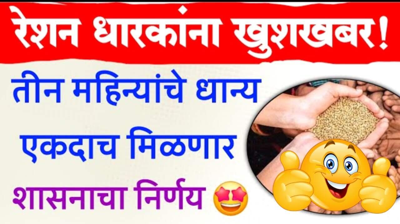 रेशन कार्डधारकांनो, 3 महिन्याचे राशन एकदाच मिळणार; सरकारचा मोठा निर्णय जाहीर Ration Card Holders