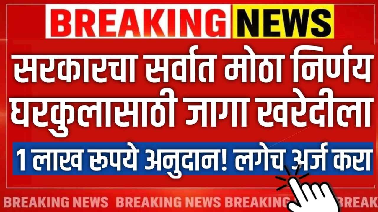 घरकुल योजना सरकारचा सर्वात मोठा निर्णय ; घरकुलासाठी जागा खरेदीला 1 लाख रूपये अनुदान मिळणार! लगेच अर्ज करा