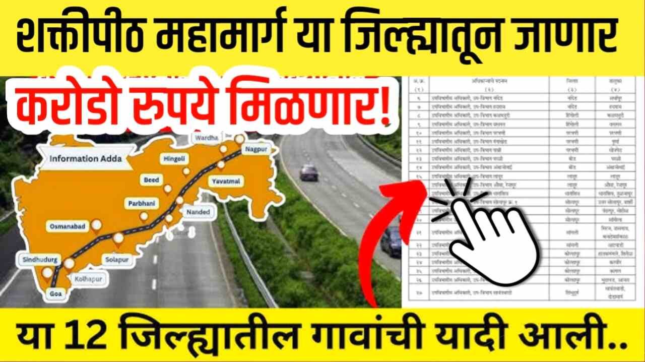 शक्तीपीठ महामार्ग या 371 गावातून जाणार; गावांची यादी जाहीर पहा! या लोकांना करोडो रुपये मिळणार Shaktipeeth Mahamarg Village List