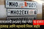 एचएसआरपी (HSRP) नंबर प्लेट: 10 हजार दंड लागणार, मुदतवाढ आणि महत्त्वाचे नियम जाहीर! HSRP Number Plate