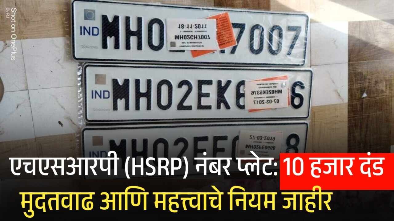 एचएसआरपी (HSRP) नंबर प्लेट: 10 हजार दंड लागणार, मुदतवाढ आणि महत्त्वाचे नियम जाहीर! HSRP Number Plate